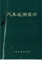 汽车<em>运用</em>常识