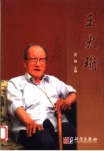 <em>王</em>大珩