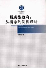 服务型政府  从概念到制度设计