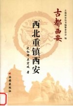 古都<em>西安</em>·西北重镇<em>西安</em>
