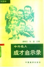 中外名人成材启示录  中国卷