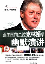 跟美国前总统克<em>林</em>顿学幽默演讲