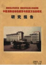 国家<em>重点</em>科技项目  国家体育总局大系统<em>课题</em>《中医消除运动性疲劳与恢复方法的<em>研究</em>》<em><em>研究</em><em>报告</em></em>