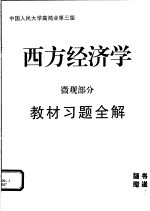 西方<em>经<em>济学</em></em>  <em>微观</em>部分教材习题全解