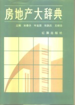 房地产<em>大</em><em>辞典</em>
