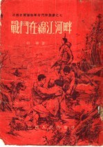 战斗在绵<em>江河</em>畔