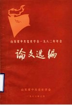山东省中共<em>党史</em><em>学会</em>1982年年会论文选<em>编</em>