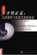 守望正义  法治视野下的犯罪新闻报道