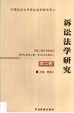 诉讼<em>法学</em>研究  第2卷