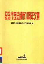 <em>纪念</em>代表法颁布十周年<em>文集</em>
