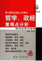 硕士<em>研究</em>生政治入学考试哲学、政经重难点分析  2006年