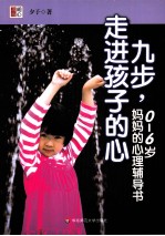 九步走进孩子的心  0-6岁妈妈的心理辅导书