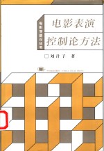 电影表演控制论方法