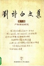 刘诗白<em>文集</em>  第<em>6</em>卷  产权理论<em>研究</em>