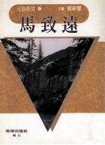 <em>马</em>致远
