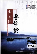 金太阳导学案  政治  必修1