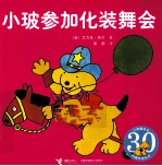 小玻参加化妆舞会  汉<em>英</em>对照