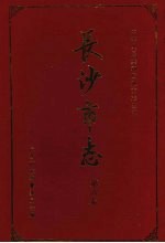 长沙市志  第6卷  计划  统计  物价  标准计量  财政  税务  审计  金融保险  工商行政管理