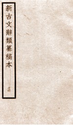 新古文辞类纂稿本  卷<em>32</em>-33