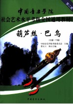 葫芦丝·巴乌  七级-十级