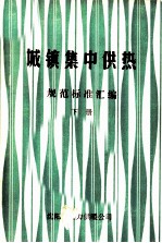 城镇集中供热  规范标准汇编  下