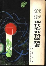 <em>谈谈</em>现代农业<em>科学</em>技术