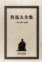 鲁迅大全集  22  学术编  鲁迅辑校石刻手稿  碑铭  上