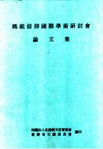 妈祖信仰<em>国际</em>学术<em>研<em>讨会</em></em><em>论<em>文集</em></em>