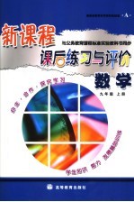 新课程课后练习与评价 数<em>学</em> A  九年级  上