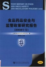 食品药品安全与监管政策研究报告  2008年卷