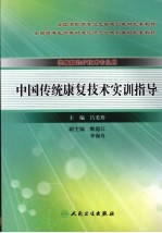 中国传统康复<em>技术</em>实训指导