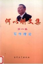 <em>何以</em>刚文集  第1卷  写作理论