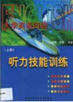 <em>大学</em><em><em>英语</em><em>四级</em></em><em>听力</em>技能训练  上