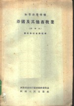 养猪及其他畜牧业  试用本