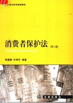 消费者保护法  第2版