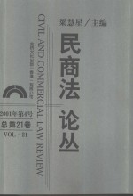 民商法论丛  总第21卷