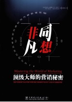 非同凡响  顶级大师的营销智慧