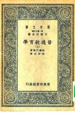 汉译世界名著  万有文库  第2集七百种  普通教育学  上中下