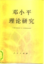 <em>邓<em>小平</em></em>理论研究