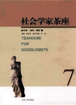 社会学家茶座  7（合订本25-28辑）