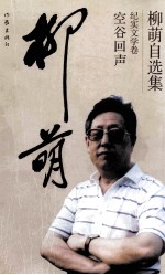 柳萌自选集  纪实文学卷  空谷回声