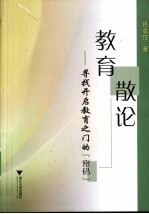 教育散论  寻找开启教育之门的“密码”