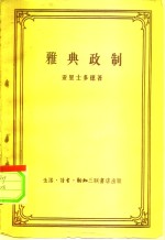 雅典政制