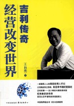 经营<em>改变</em><em>世界</em>  吉利传奇