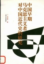 <em>中国</em>早期<em><em>马克</em><em>思<em>主义</em></em></em>者对<em>中国</em>近代史的<em>研究</em>