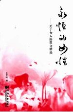 <em>永恒</em><em>的</em>女性  关于女人<em>的</em>散文精品