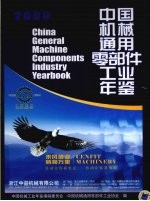 2009<em>中国</em>机械通用零部件工业年鉴