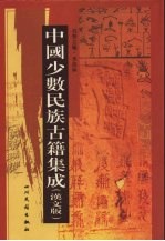 中国少数民族古籍集成  汉文版  第99册  密宗 画谱