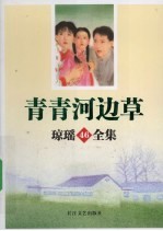 青青<em>河边</em>草