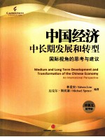 中国经济中长期发展和<em>转型</em>  国际视角的<em>思考</em><em>与</em>建议  中英文  精华版